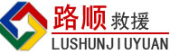 昌吉回族自治州道路救援